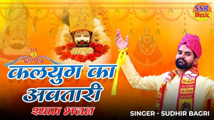 Introducing the Latest Shyam Baba Bhajan: “Kalyug Ka Avtari” by Sudhir Bagdi